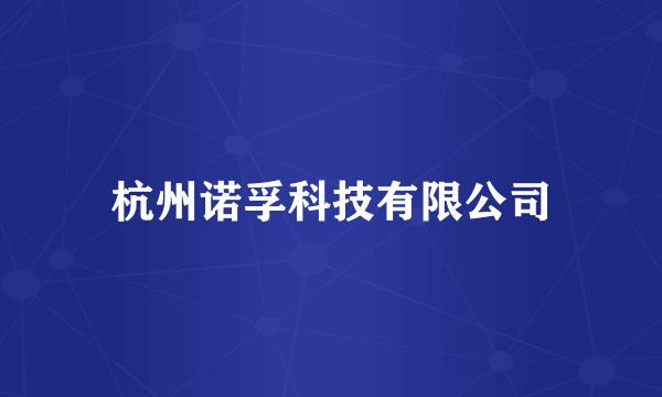 杭州诺孚科技有限公司