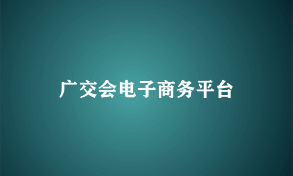 广交会电子商务平台