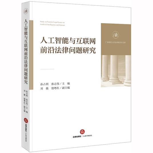 人工智能与互联网前沿法律问题研究