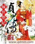 倾世绝妃——贞儿传