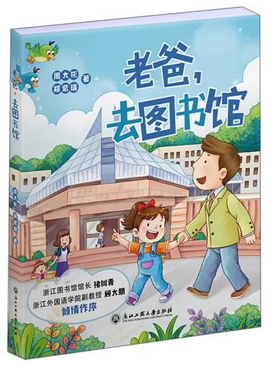 老爸，去图书馆