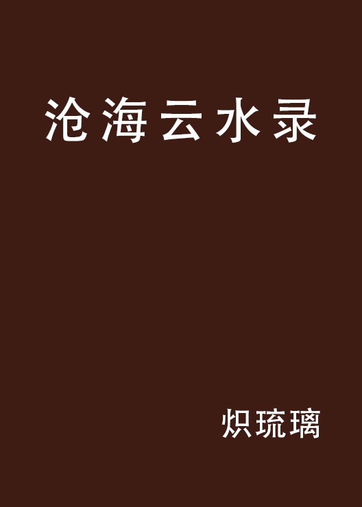 沧海云水录