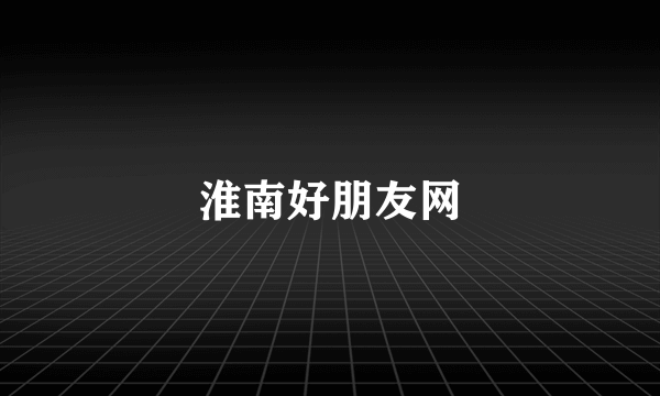 淮南好朋友网