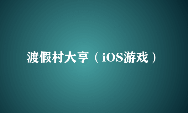 渡假村大亨（iOS游戏）