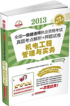 2013全国一级建造师执业资格考试真题考点解析+押题试卷
