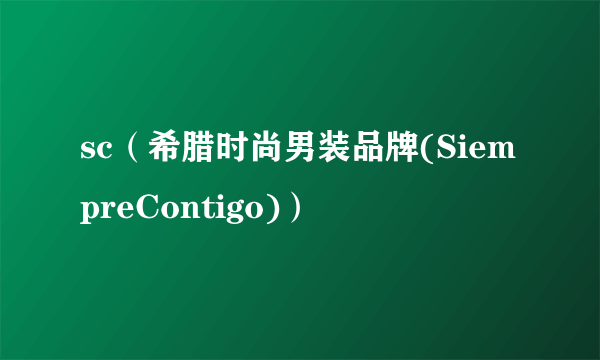 sc（希腊时尚男装品牌(SiempreContigo)）