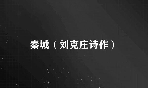 秦城（刘克庄诗作）
