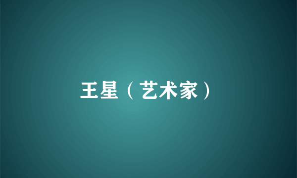 王星（艺术家）