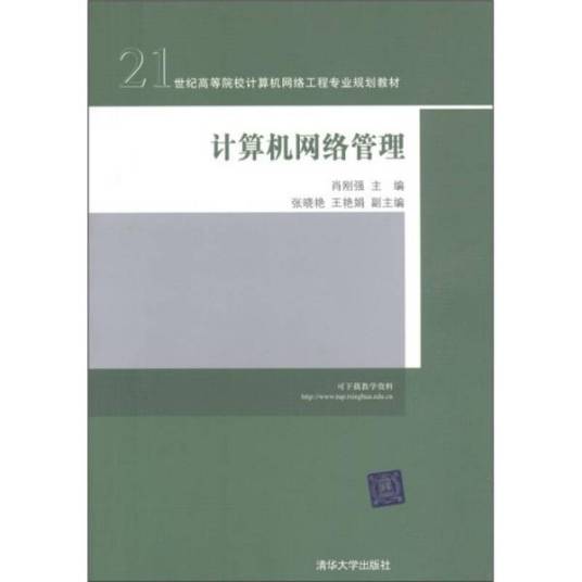计算机网络管理（2011年肖刚强编写、清华大学出版社出版的图书）