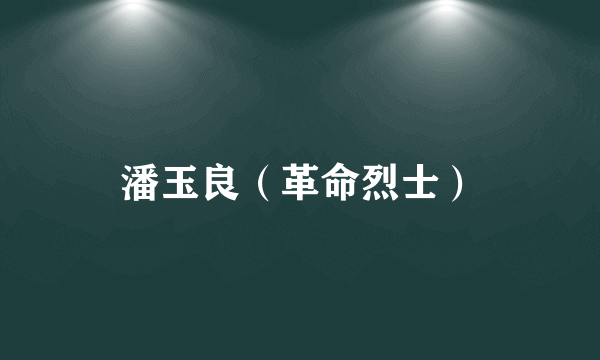 潘玉良（革命烈士）