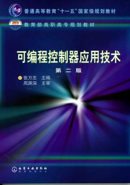可编程控制器应用技术（第二版）