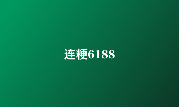 连粳6188