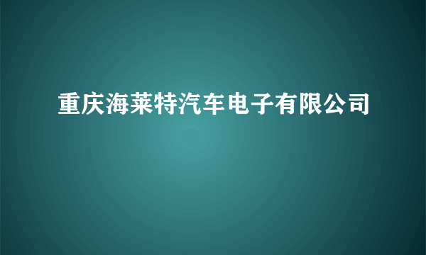 重庆海莱特汽车电子有限公司