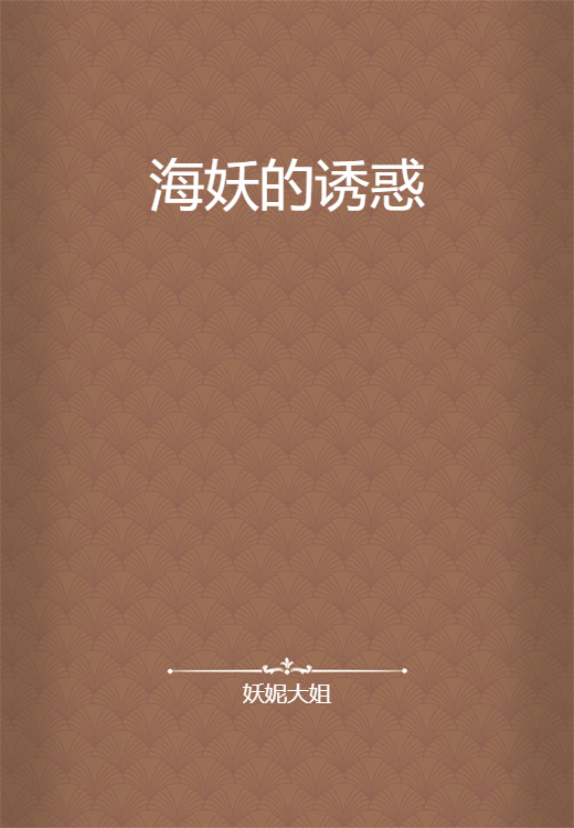 海妖的诱惑