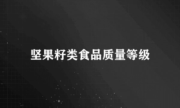 坚果籽类食品质量等级