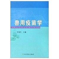 兽用疫苗学