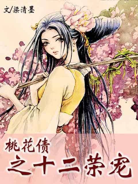 桃花债之十二荣宠