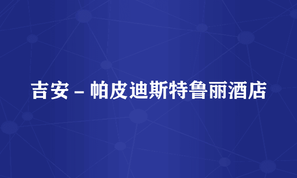 吉安－帕皮迪斯特鲁丽酒店