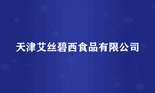 天津艾丝碧西食品有限公司