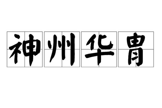 神州华胄