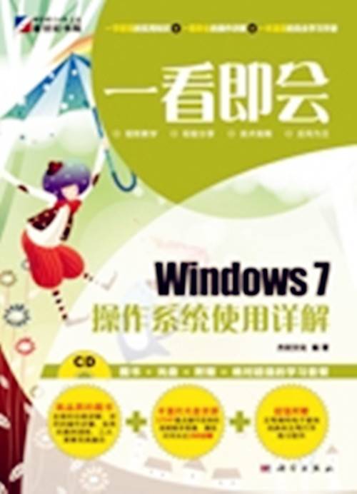 Windows 7操作系统使用详解