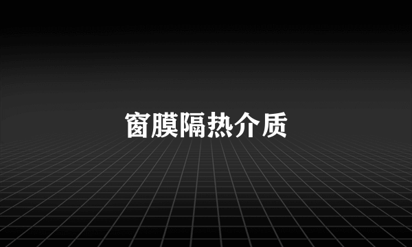 窗膜隔热介质