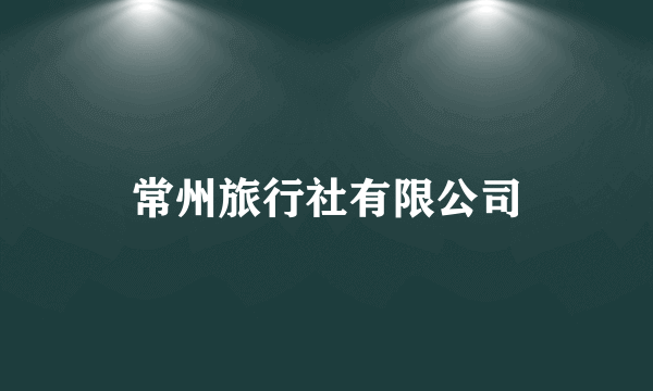 常州旅行社有限公司