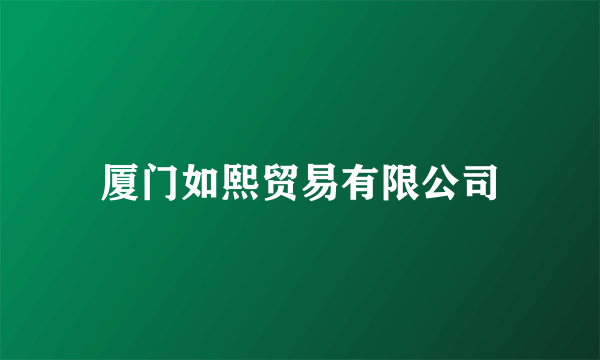 厦门如熙贸易有限公司