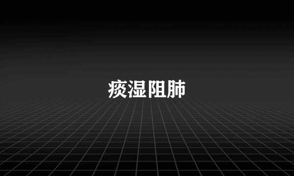 痰湿阻肺