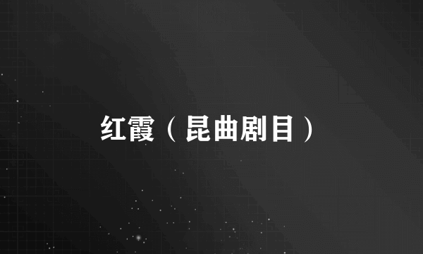 红霞（昆曲剧目）