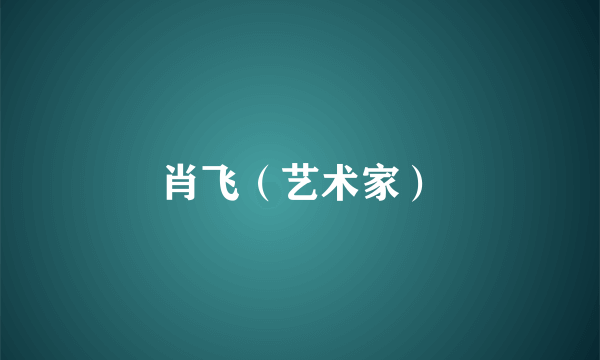 肖飞（艺术家）