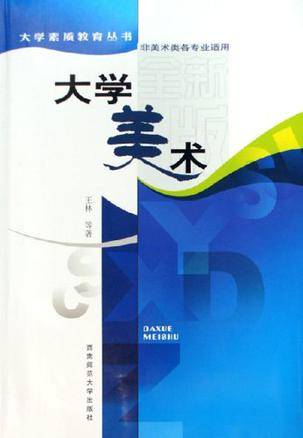 大学美术（2006年西南师范大学出版社出版的图书）