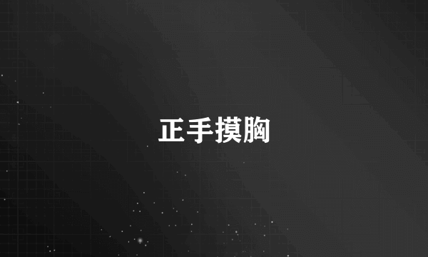正手摸胸