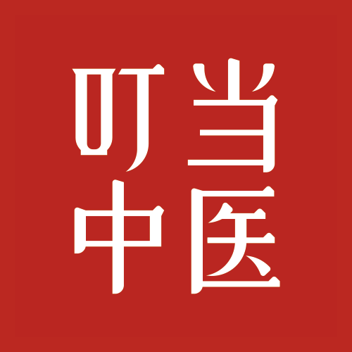 叮当中医