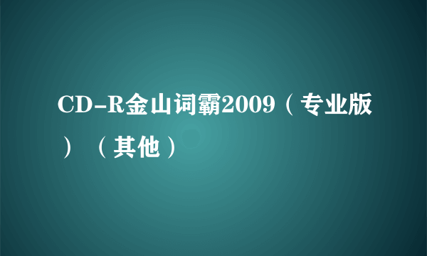 CD-R金山词霸2009（专业版） （其他）