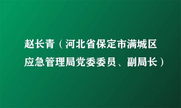 赵长青（河北省保定市满城区应急管理局党委委员、副局长）