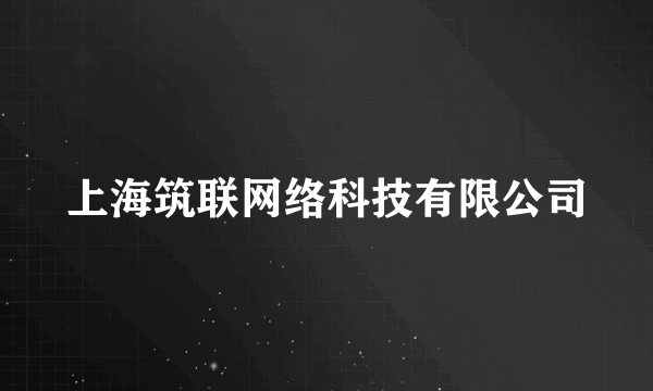 上海筑联网络科技有限公司