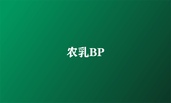 农乳BP
