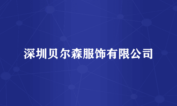 深圳贝尔森服饰有限公司