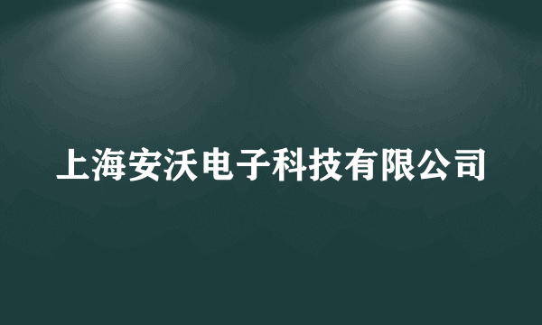 上海安沃电子科技有限公司
