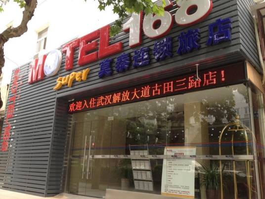 武汉莫泰168连锁酒店