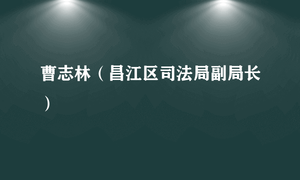 曹志林（昌江区司法局副局长）