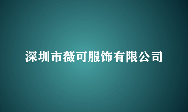 深圳市薇可服饰有限公司