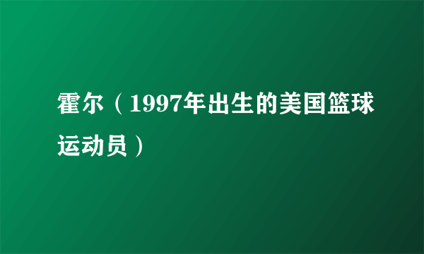 霍尔（1997年出生的美国篮球运动员）