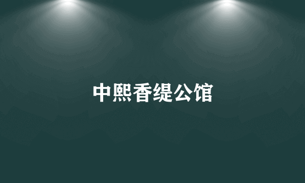 中熙香缇公馆