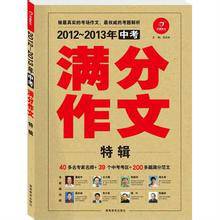 2012-2013年度中考满分作文特辑