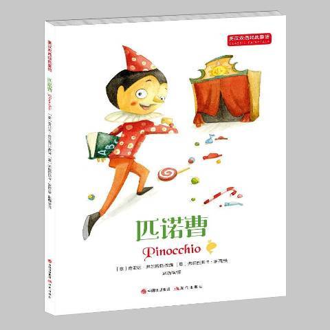 匹诺曹（2017年现代出版社出版的图书）