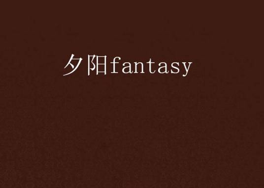 夕阳fantasy