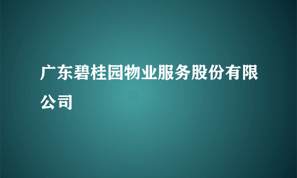 广东碧桂园物业服务股份有限公司