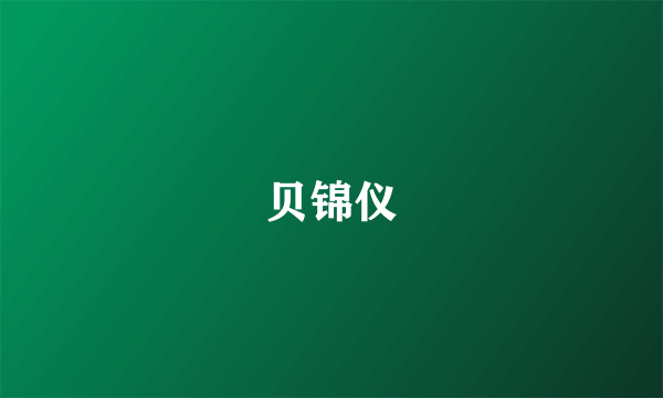 贝锦仪